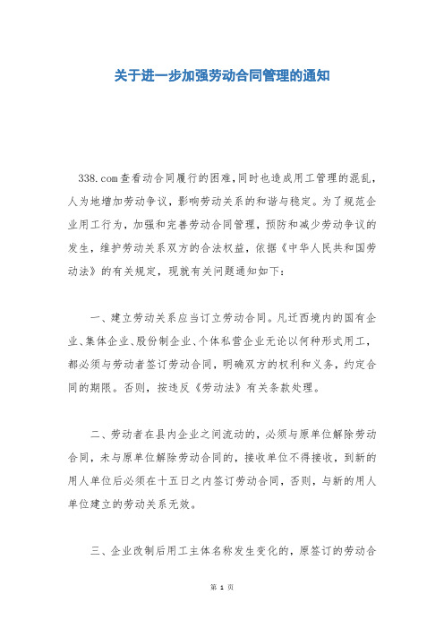 关于进一步加强劳动合同管理的通知