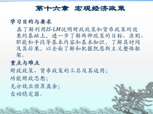 第十六章-宏观经济政策实践