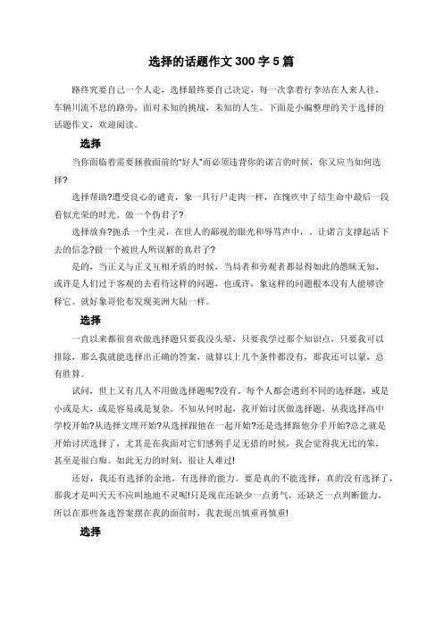 选择的话题作文300字5篇