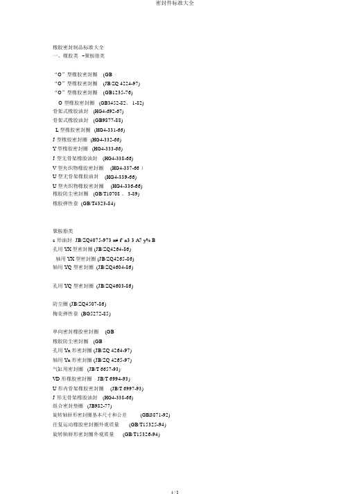 密封件标准大全