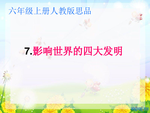 影响世界的四大发明