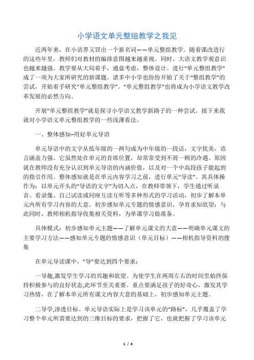 小学语文单元整组教学之我见