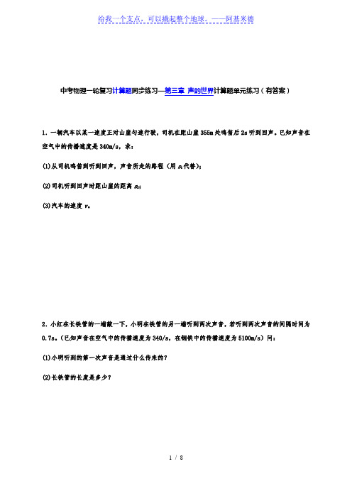 计算题第三章 声的世界—沪科版中考物理一轮复习同步练习