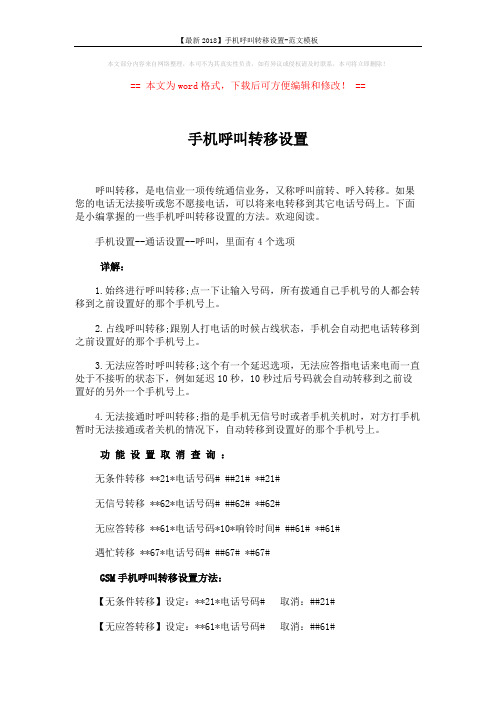 【最新2018】手机呼叫转移设置-范文模板 (2页)