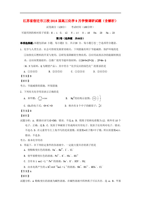 江苏省宿迁市三校高三化学9月学情调研试题(含解析)