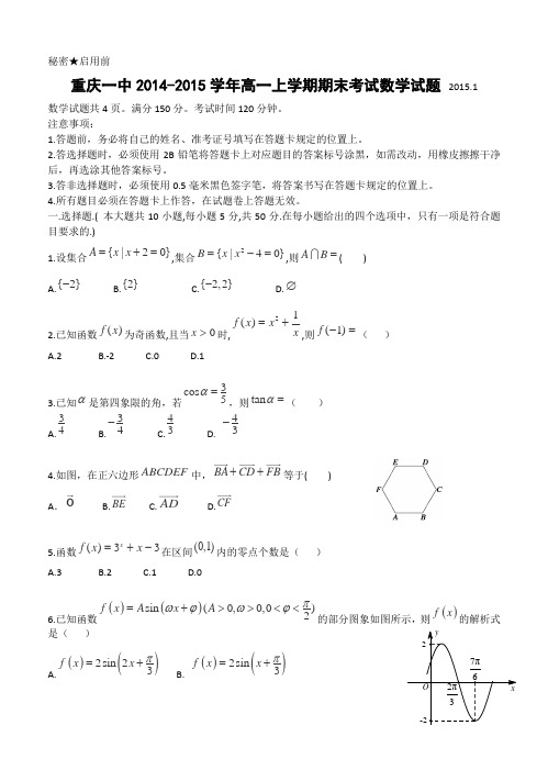 重庆一中2014-2015学年高一上期期末考试数学试题