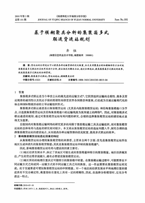 基于模糊聚类分析的集装箱多式联运货运站规划
