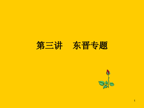 3第三讲东晋专题