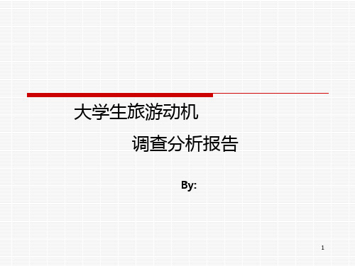 旅游动机分析报告PPT课件