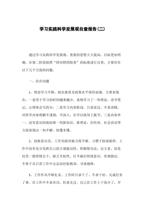 学习实践科学发展观自查报告(二)