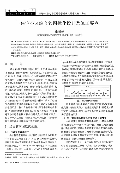 住宅小区综合管网优化设计及施工要点