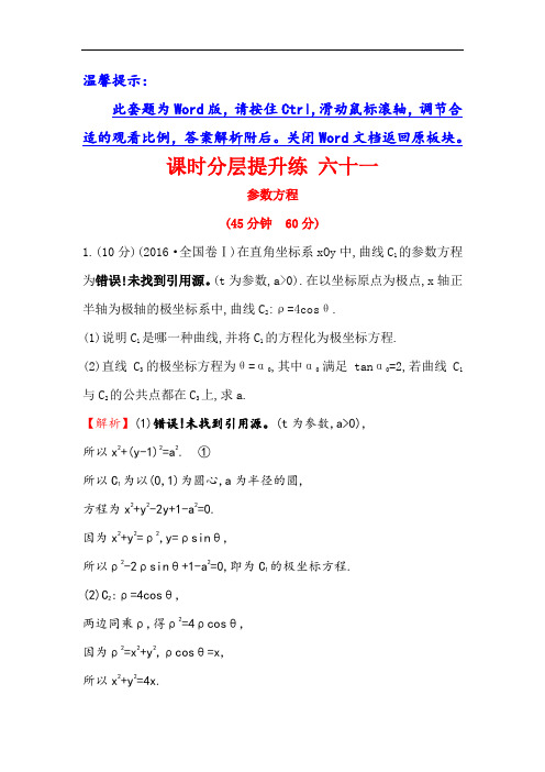 2018年高考数学人教A版一轮复习课时分层提升练 六十一 选修4-4 2参数方程 含解析 精品