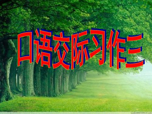 人教版小学五下语文《口语交际习作三PPT课件》