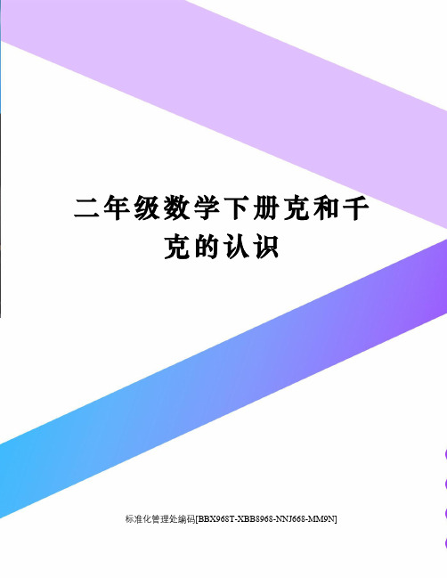 二年级数学下册克和千克的认识完整版