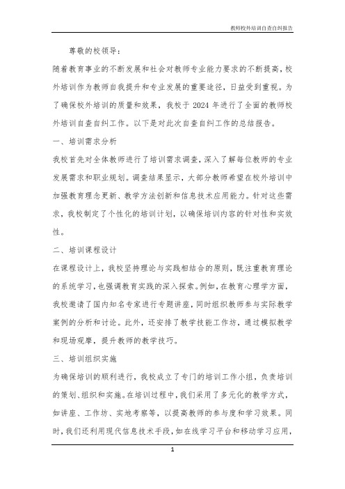 教师校外培训自查自纠报告
