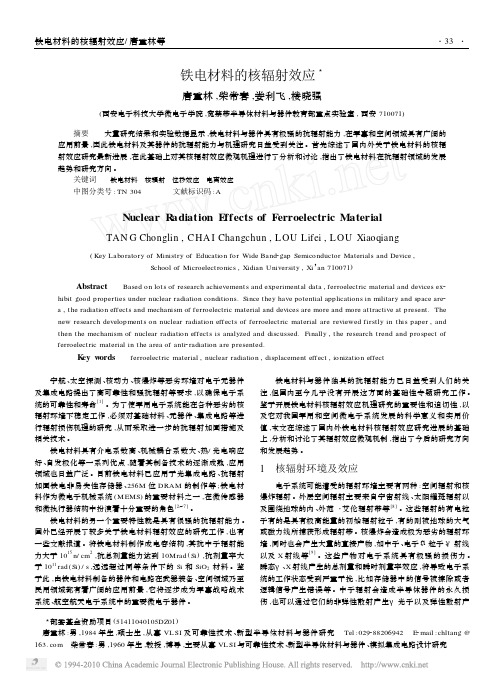 铁电材料的核辐射效应