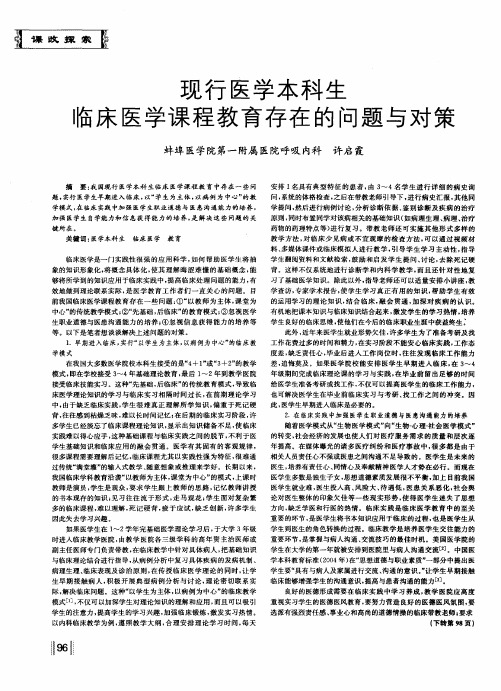现行医学本科生临床医学课程教育存在的问题与对策
