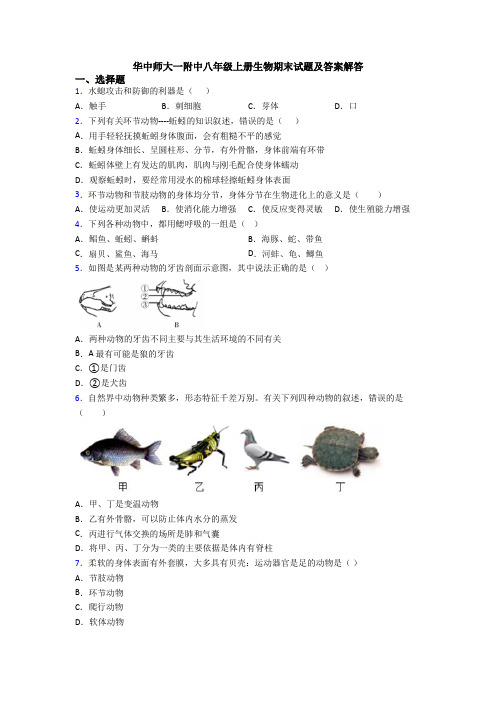 华中师大一附中八年级上册生物期末试题及答案解答