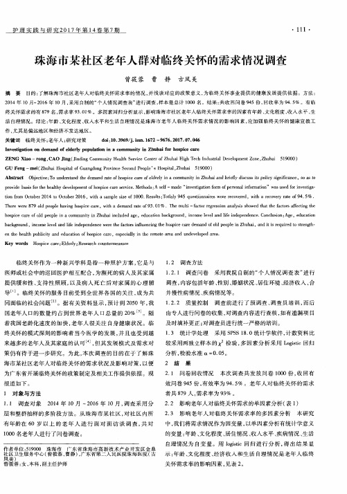 珠海市某社区老年人群对临终关怀的需求情况调查