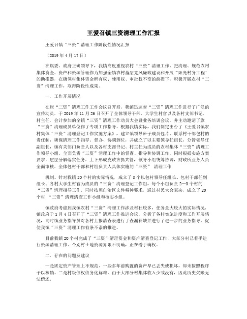 王爱召镇三资清理工作汇报