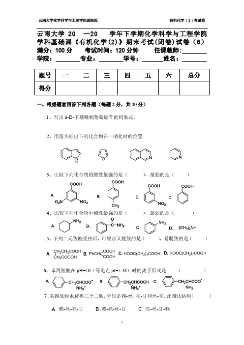 有机化学(2)期末试题(6)