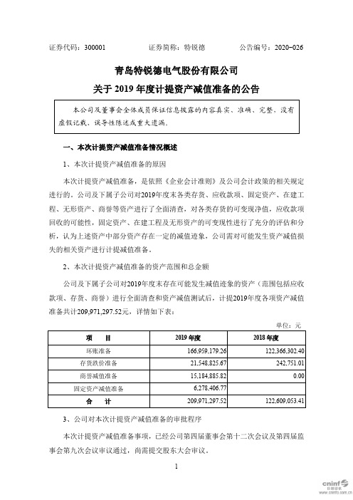 特锐德：关于2019年度计提资产减值准备的公告