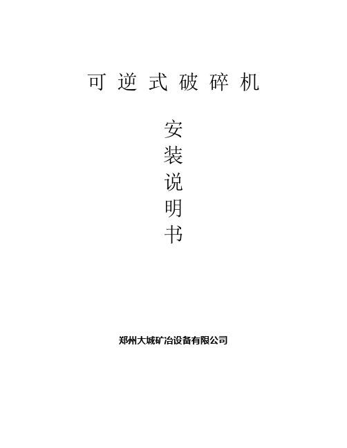 可 逆 式 破 碎 机