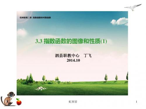 3.3.3指数函数的图像和性质(1)