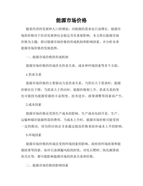 能源市场价格