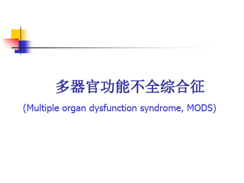 多器官功能不全综合征 MODS-精品医学课件