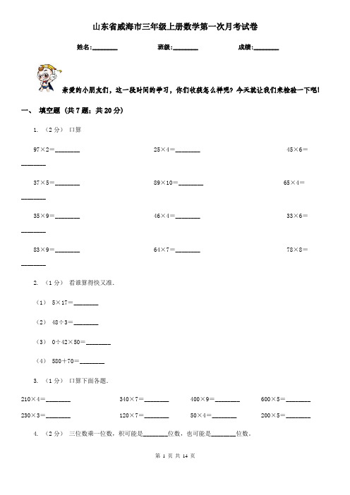 山东省威海市三年级上册数学第一次月考试卷