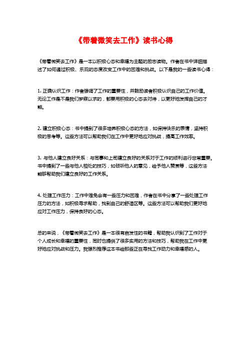 《带着微笑去工作》读书心得