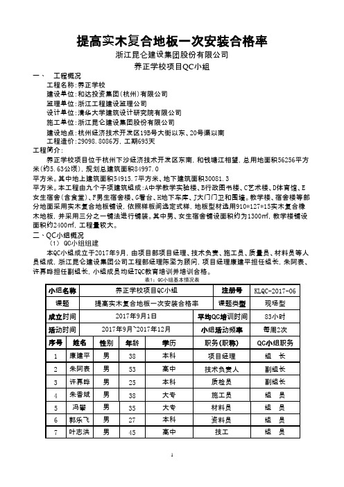 QC小组活动成果-提高实木复合地板一次安装合格率