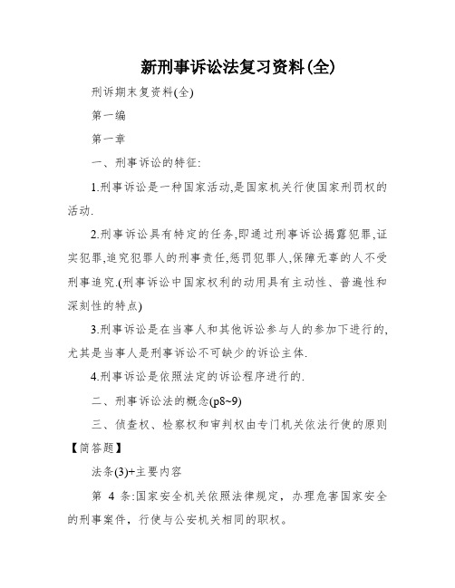 新刑事诉讼法复习资料(全)