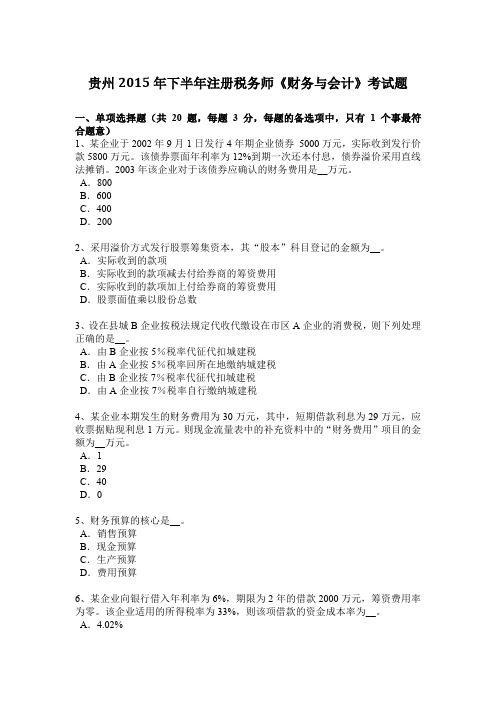 贵州2015年下半年注册税务师《财务与会计》考试题
