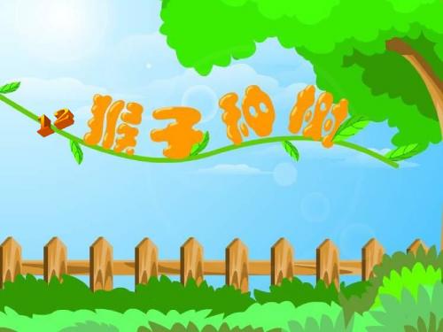 语文S版二年级下册《猴子种树》课件2