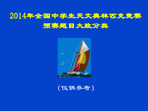 全国中学生天文奥林匹克竞赛