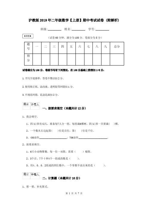 沪教版2019年二年级数学【上册】期中考试试卷 (附解析)