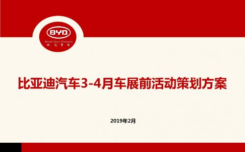 最新2019-2019比亚迪汽车34月车展前活动的的策划的方案-PPT课件