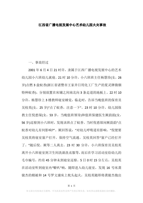 江西省广播电视发展中心艺术幼儿园火灾事故