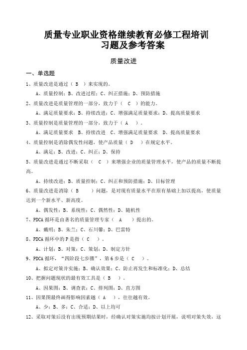 质量专业职业资格继续教育必修项目管理培训习题及参考答案——质量改进