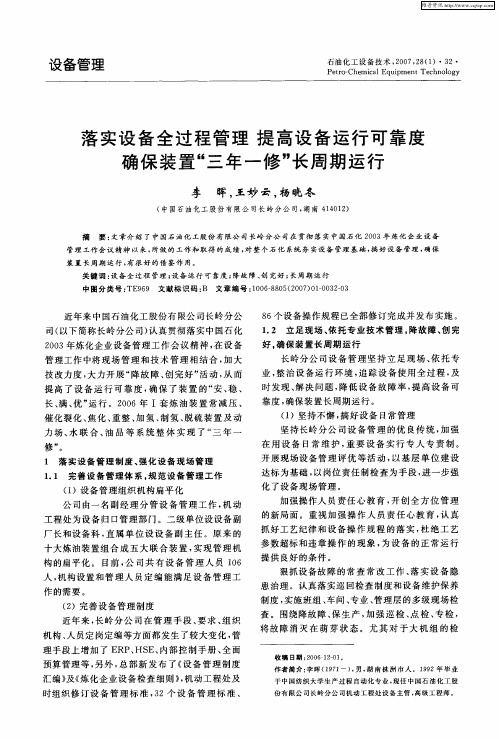 落实设备全过程管理 提高设备运行可靠度 确保装置“三年一修”长周期运行