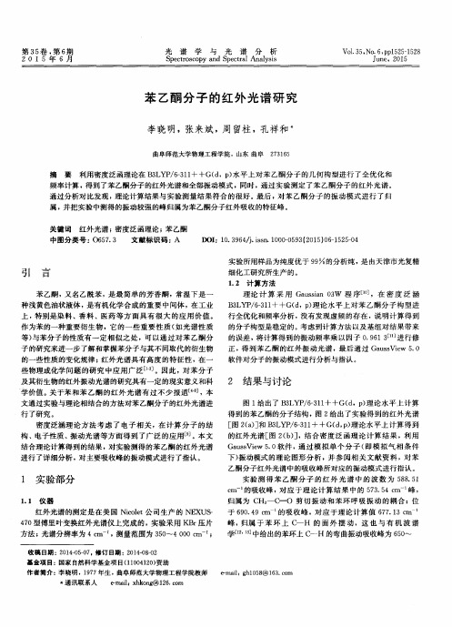 苯乙酮分子的红外光谱研究