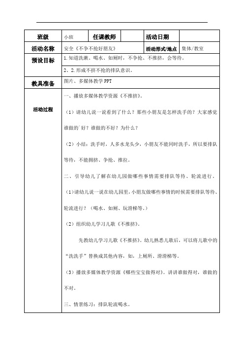 小班安全教案：《不争不抢好朋友》