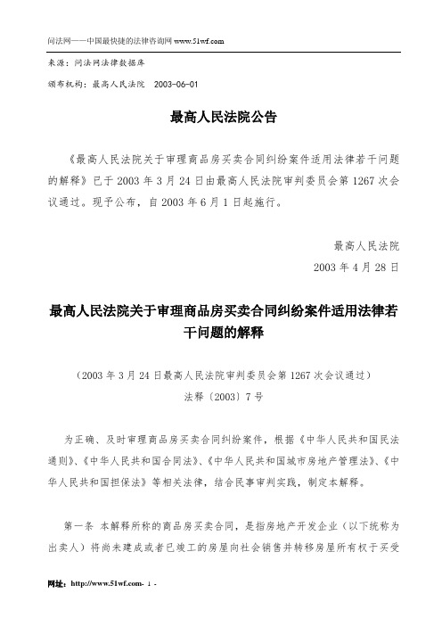 最高人民法院关于审理商品房买卖合同纠纷案件适用法律若干问题的解释