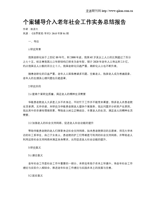 个案辅导介入老年社会工作实务总结报告