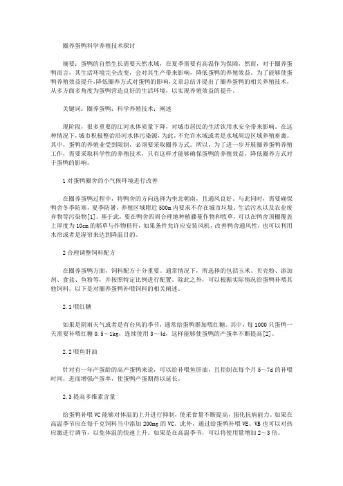 [蛋鸭,养殖技术,科学]圈养蛋鸭科学养殖技术探讨