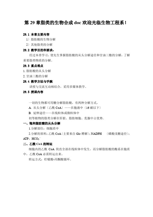 第29章脂类的生物合成doc欢迎光临生物工程系!