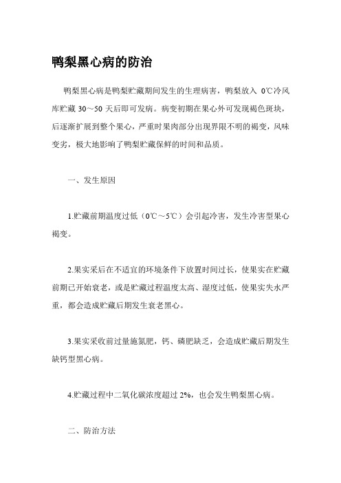 鸭梨黑心病的防治