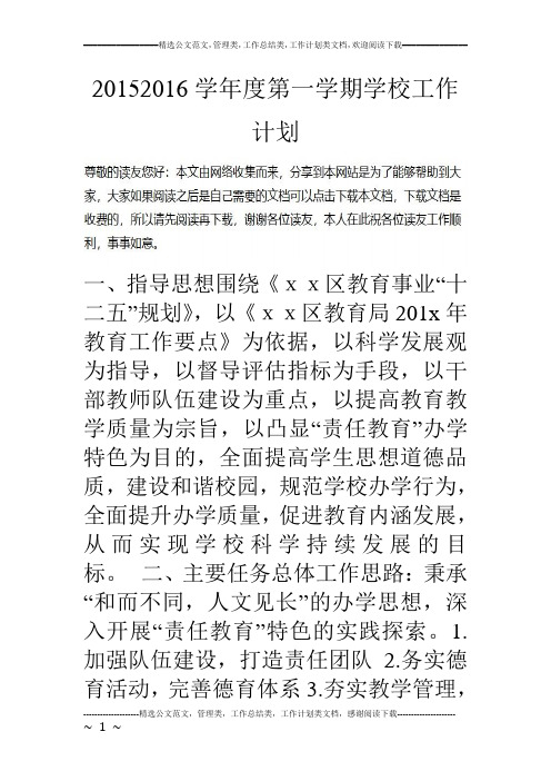 1516学年度第一学期学校工作计划